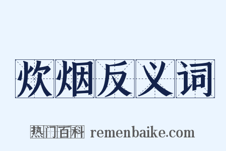 炊烟反义词是什么意思的图片